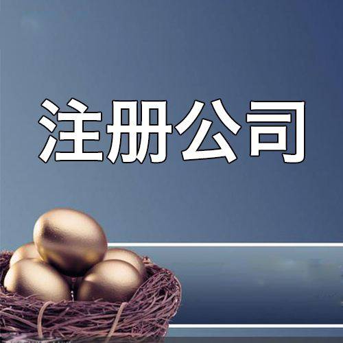 大兴安岭创业注册公司的三种形式你知道吗？