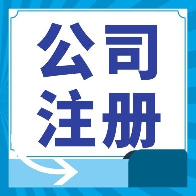 大兴安岭今日工商小知识分享！如何提高核名通过率?