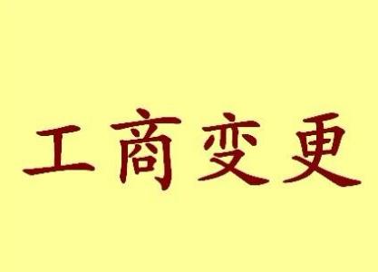 大兴安岭公司名称变更流程变更后还需要做哪些变动才不影响公司！